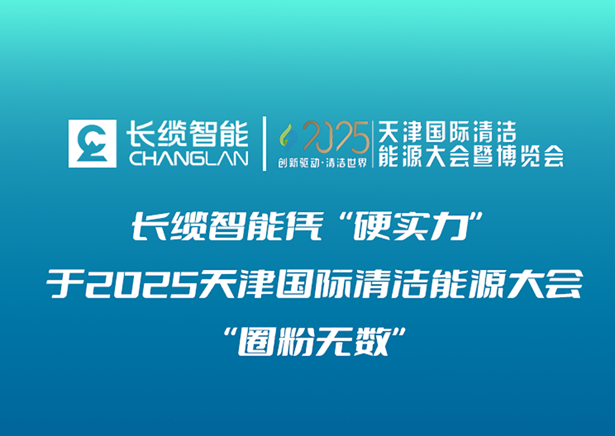【资讯】合乐HL8智能凭“硬实力”于2025天津国际清洁能源大会暨博览会“圈粉无数”