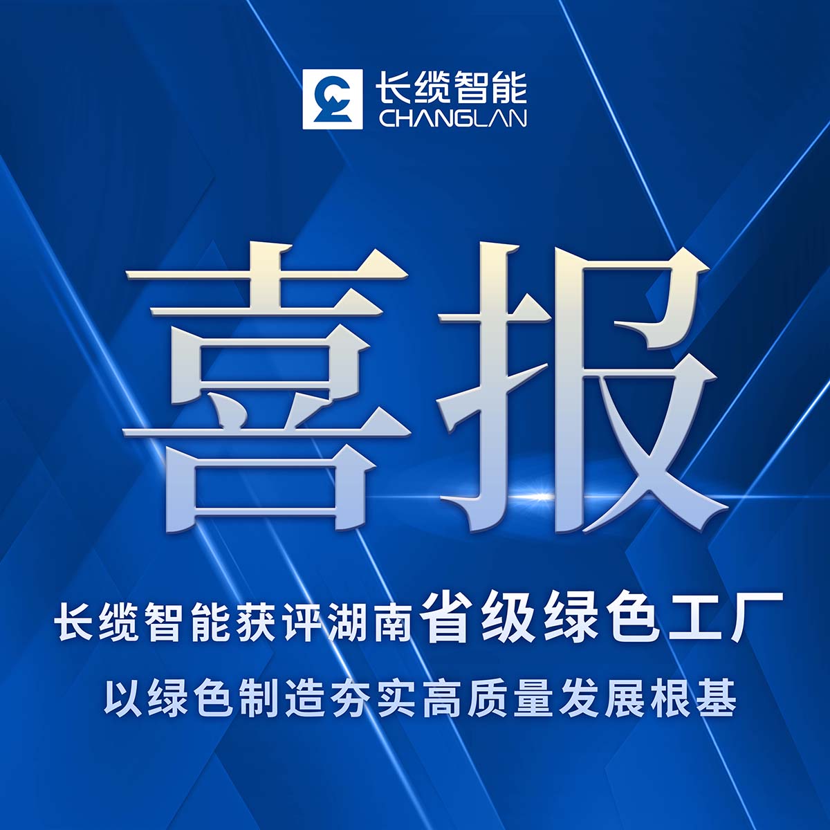 合乐HL8智能获评湖南省级绿色工厂,以绿色制造夯实高质量发展根基介绍